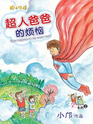 cover image of 超人爸爸的烦恼